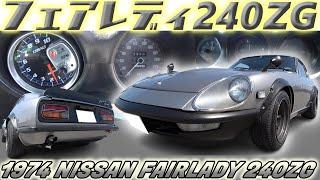 【旧車】ガンメタが戦闘的なフェアレディ240ZG L28改3.0リッターのモンスターエンジン【1974 NISSAN FAIRLADY Z-CAR】