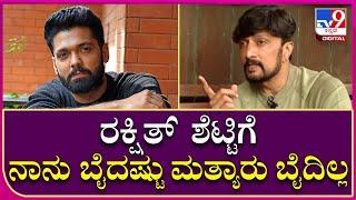 Sudeep Interview Part13 ರಕ್ಷಿತ್ ಶೆಟ್ಟಿ ಕನ್ನಡ ಚಿತ್ರರಂಗದ ಫ್ಯೂಚರ್ ಸ್ಟಾರ್ ಎಂದ ಕಿಚ್ಚ ಸುದೀಪ  Tv9 Kannada