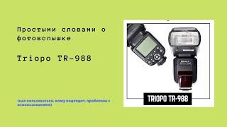 Фотовспышка Triopo SpeedLight TR-988  Распаковка обзор функций и инструкции