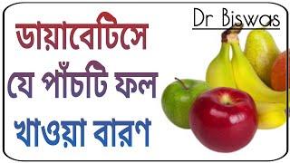 ডায়াবেটিস নিয়ন্ত্রণে সবচেয়ে খারাপ ৫টি ফল । Top 5 Worst Fruits in Blood sugar control । Dr Biswas