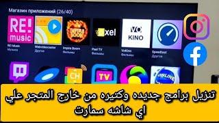 تنزيل برامج جديده وكتيره علي اي شاشه سمارت من خارج متجر سامسونج عن طريق برنامج media station x