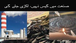 industry run by wood صنعت میں گیس نہیں لکڑی جلے گی  lakri wood gas