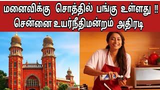 Homemaker wife equal share  property  assets purchased by husbandhigh court  Chennai highcourt