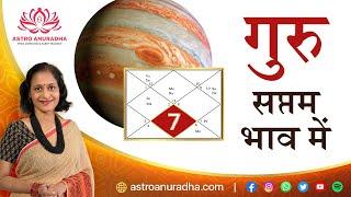 Jupiter in the 7th house  Guru saptam bhav me  गुरु सप्तम भाव में  anuradha sharda  jupiter