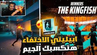 ابيلتي انا اختفيت انا انتهيت هتكسبك اي جيمTHE FINALS