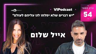 יש דברים שלא יסלחו לנו עליהם לעולם עם אייל שלום  פרק #54 VIPodcast