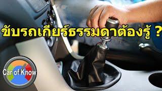 5 ข้อควรรู้หากขับรถเกียร์ธรรมดาในยุคปััจจุบัน  Car of Know