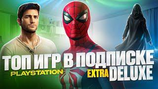 Лучшие ИГРЫ в подписке Deluxe на PS4PS5?