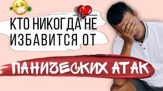 Кто НИКОГДА не избавится от ПАНИЧЕСКИХ АТАК и тревоги