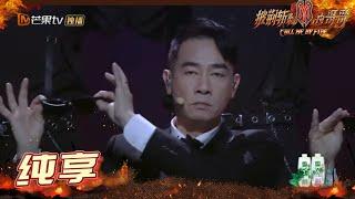 【纯享】陈小春组《3189》 大湾区哥哥变西装霸总帅气献唱 《披荆斩棘的哥哥》 Call Me By Fire EP3-1丨MangoTV