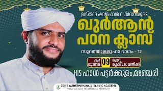 LIVE TODAYഖുർആൻ പഠന ക്ലാസ്സ്‌  USTHAD SHAJAHAN RAHMANI  PATTARKULAM  സൂറത്തുള്ളുഹാ ഭാഗം - 12