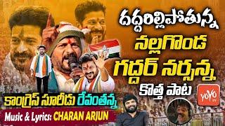 TPCC Revanth Reddy Special Song  Nalgonda Gaddar Super Song on Revanth Reddy  Congress  YOYO TV