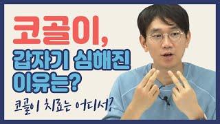 코골이 갑자기 심해진 이유는? 코골이 치료는 어디서 받아야할까?