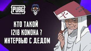 ПУБГ МОБАЙЛ КТО ТАКОЙ KONOHA? ИНТЕРВЬЮ С 1218KONOHA TEAM 1218 PUBG MOBILE PRO LEAGUE 2021