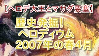 【イエスの時代】ヘロディウム発掘2007年