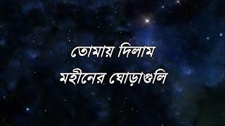 Tomay Dilam with lyrics - Mohineer Ghoraguli তোমায় দিলাম - মহীনের ঘোড়াগুলি