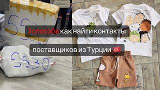 Где взять контакты поставщиков Поставщики Турции #турцияоптом #поставщик