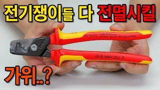 너무 비싼데 미치도록 사고싶은 가위. KNIPEX 95 11 225  95 18 225 스텝컷XL 케이블커터 #diy #electronic #tools