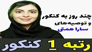 خانم سارا همتی رتبه 1 کنکور سال1394