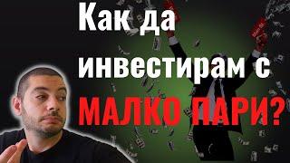 Как да Инвестирам с Малко Пари?