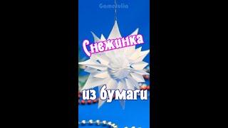 Снежинка из бумаги DIY #shorts #gamejulia #избумаги #поделки