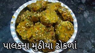 palakna muthiya dhokla recipe by chetuskitchenપાલકના મૂઠિયા ઢોકળાmuthiya dhoklakathiyavadi recipe