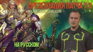 Презентация патча 7.3 на выставке Gamescom 2017 на русском