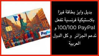 بطاقة فيزا فرنسية تفعل PayPal 100100 تدعم الجزائر