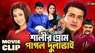 শালীর প্রেমে পাগল দুলাভাই  Shakib Khan  Apu Biswas  Misha Sawdagor  Movie Clip  Kabin Nama