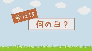 今日は何の日～10月の第2月曜日・スポーツの日～