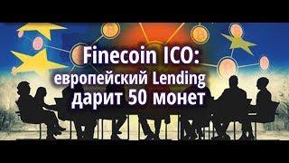Finecoin ICO европейский Lending 20 бесплатных монет после покупки