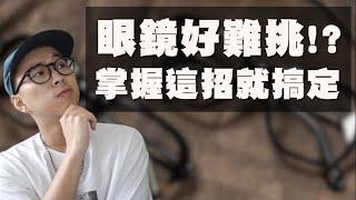 男女必看的眼鏡挑選指南 一招解決你挑眼鏡的各種煩惱～  眼鏡挑選技巧  TheShorty那個矮子