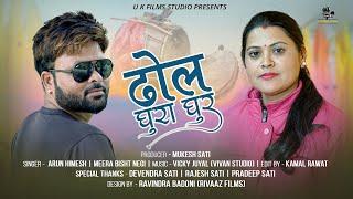 Dhol Ghura Ghur  New Gadhwali Dj Song 2023  Arun Himesh & Meera Bisht Negi  U K Films Studio