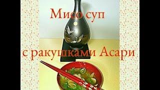 + Японская кухня.  Мисо суп с ракушками Асари +