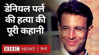 Daniel Pearl के अंतिम क्षणों की कहानी - विवेचना  BBC Hindi