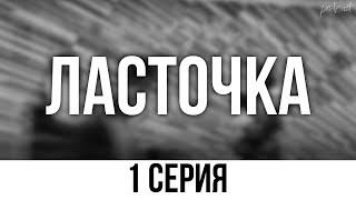 podcast Ласточка - 1 серия - сериальный онлайн киноподкаст подряд обзор