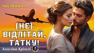 Аудіокниги українською. Любовний роман Не відлітай татку Частина 1. Шалена витівка