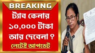 ট্যাব এর টাকা আর দেবে না? Tab er taka kobe dibe 2024  ট্যাবের টাকা কবে ঢুকবে 2024  Taber taka pabo