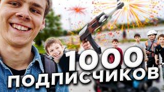 Школьники охотятся за мной  Самый Первый Юбилей 1000 ПОДПИСЧИКОВ