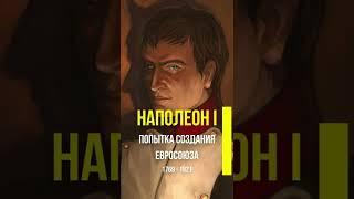 Наполеон I - попытка создания Евросоюза #Shorts