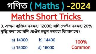 Adre maths  Assam Direct Recruitment Maths  maths short tricks 