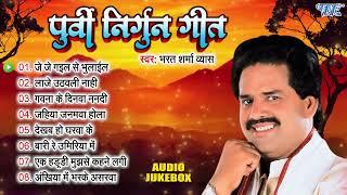 पूर्वी निर्गुन गीत  Bharat Sharma Vyas Bhojpuri Nirgun Geet Jukebox  Sadabahar Purvi Nirgun Geet