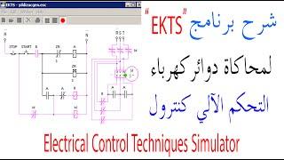 شرح برنامج EKTS المحاكي لرسم جميع دوائر كهرباء التحكم الآلي كنترول