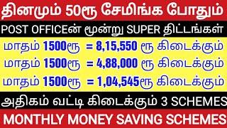 அதிக வட்டி தரும் 3 Monthly Money Saving Schemes in Post OfficeMoney Saving TipsPost Office Schemes