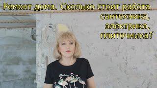 Ремонт дома в Германии. Сколько стоит в Германии работа сантехника электрика плиточника?