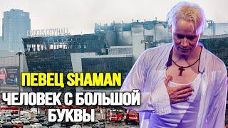 СЛЕЗЫ ГРАДОМ Певец SHAMAN Заявил Что Готов Помочь Пострадавшим 22 Марта В Crocus City Hall