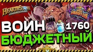 БЮДЖЕТНЫЙ КОНТРОЛЬ ВОИН  Hearthstone ПРОЕКТ БУМНОГО ДНЯ