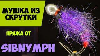 Мушка на хариуса. Скрутка от SibNymph