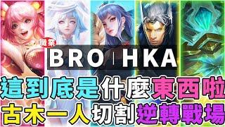 傳說GCS職業賽｜BRO VS HKA  T1古木玩得太扯，這到底是什麼東西！原本要被一波倒直接逆轉C爆！【Gary 蓋瑞】