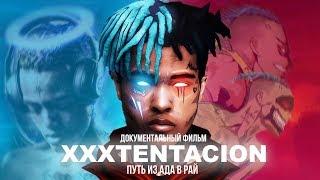 XXXTENTACION Путь из Ада в Рай Документальный Фильм